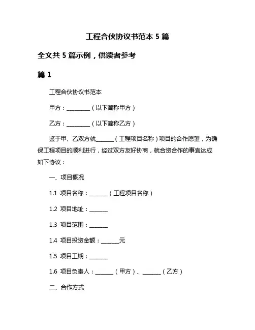 工程合伙协议书范本5篇