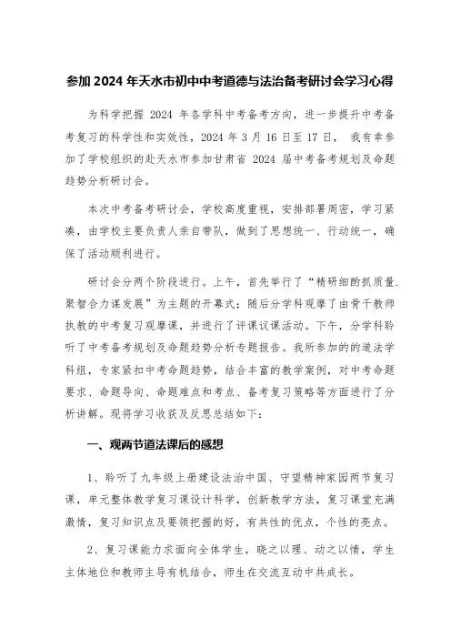 参加2024年天水市初中中考道德与法治备考研讨会学习心得