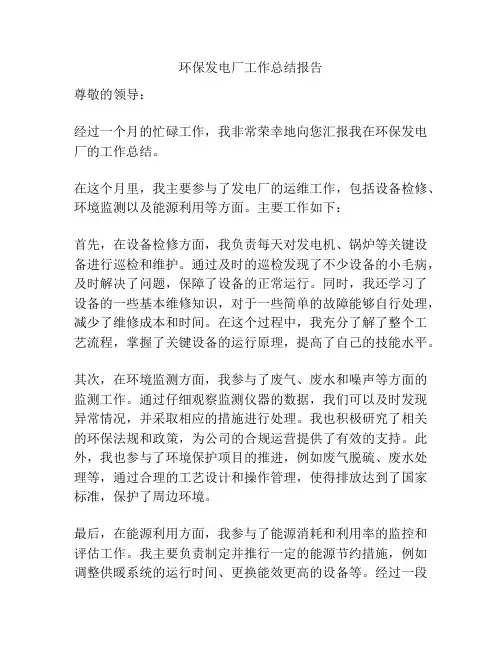 环保发电厂工作总结报告