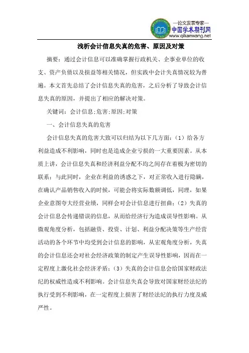 会计信息失真的危害、原因及对策