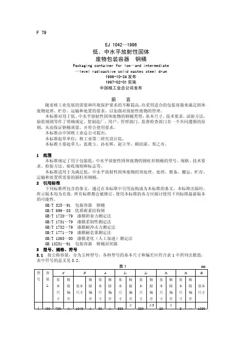 EJ1042-1996 低、中水平放射性固体废物包装容器 钢桶