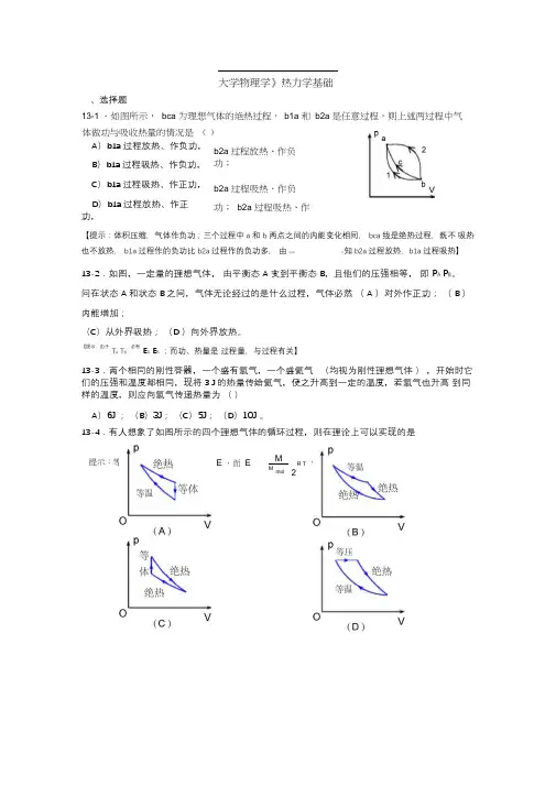 (完整word版)大学物理学热力学基础练习题