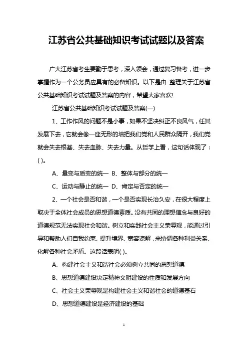 江苏省公共基础知识考试试题以及答案