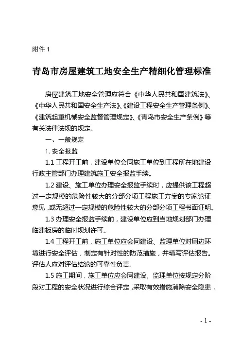 青岛市房屋建筑工地安全生产精细化管理标准