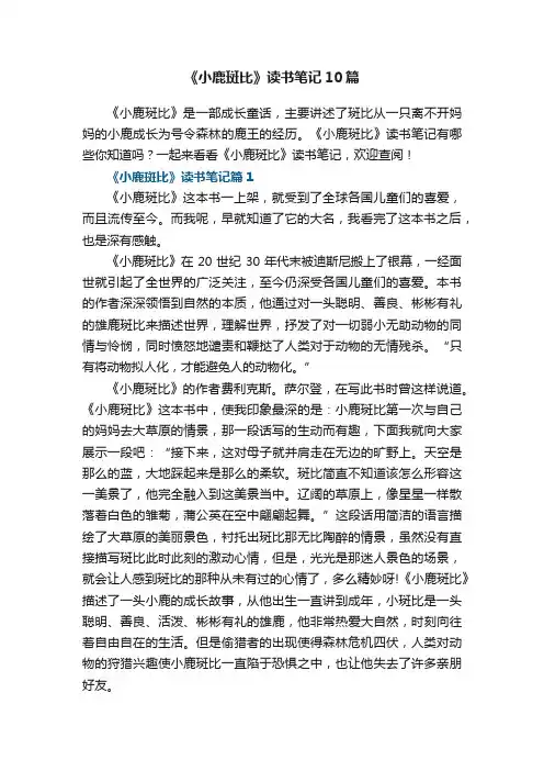 《小鹿斑比》读书笔记范文10篇