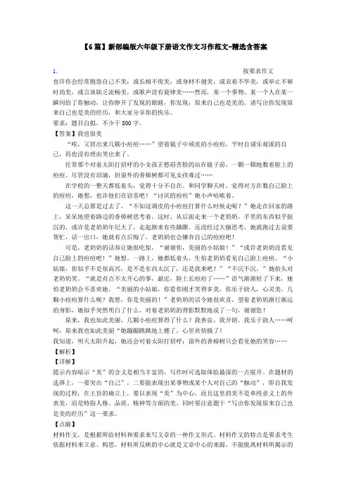 【6篇】新部编版六年级下册语文作文习作范文-精选含答案