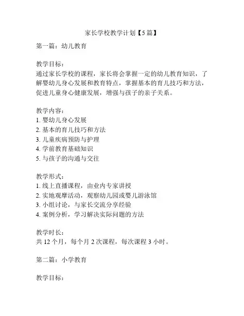 家长学校教学计划【5篇】