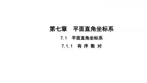 七年级人教版数学下册同步教学课件 7.1.1  有序数对