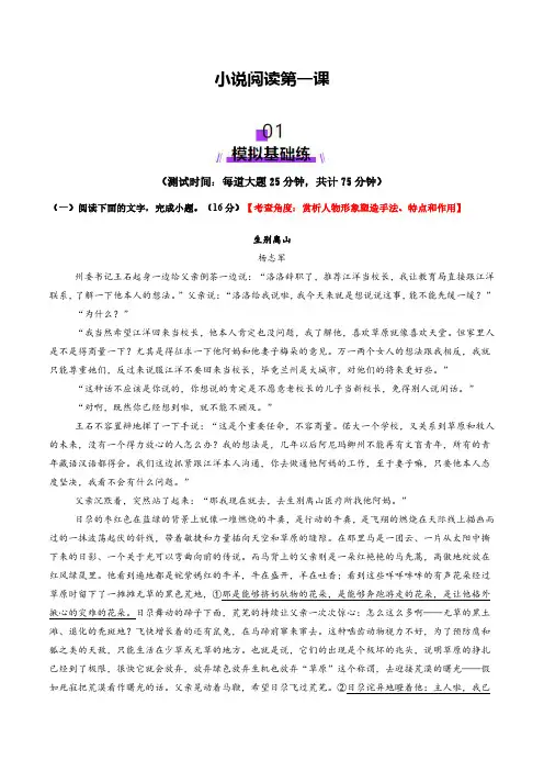 高考语文一轮专项复习练习卷-小说阅读第一课(含解析)