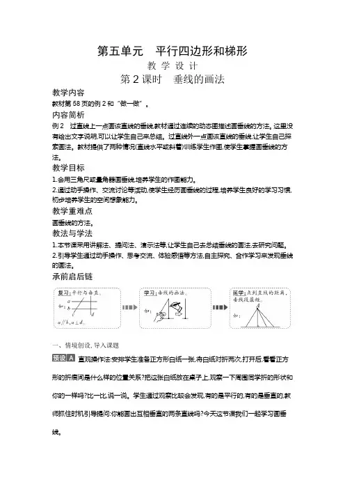 四年级上册数学教案5.2 垂线的画法人教版