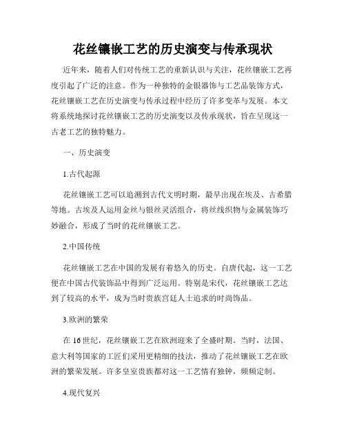 花丝镶嵌工艺的历史演变与传承现状