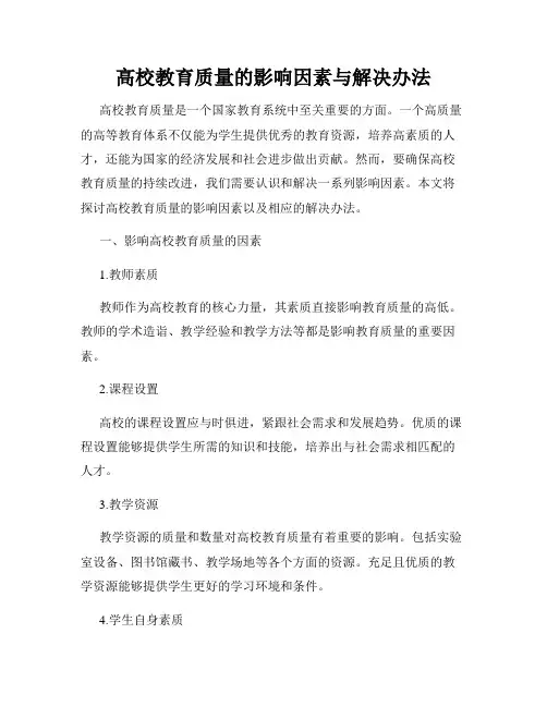 高校教育质量的影响因素与解决办法