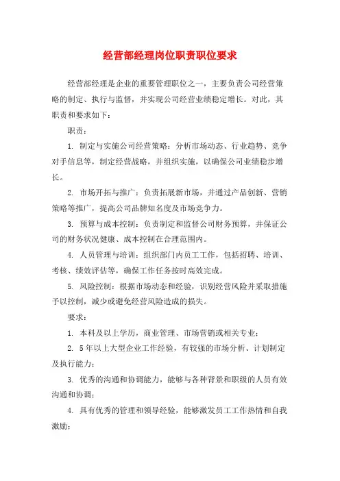 经营部经理岗位职责职位要求