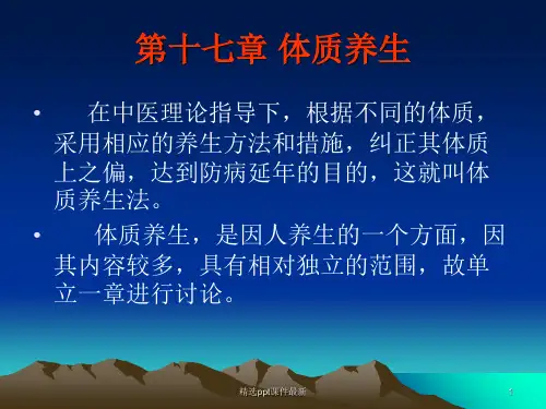 中医养生术体质养生ppt医学课件