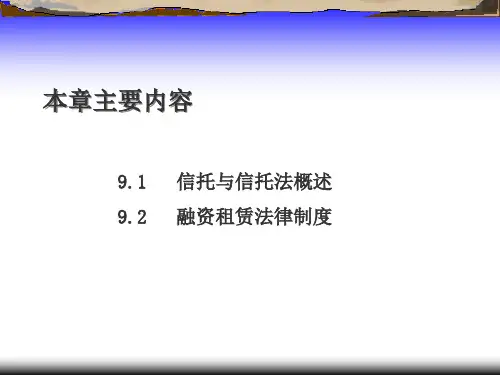 教学课件第9章信托和融资租赁法