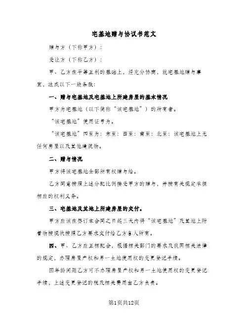 宅基地赠与协议书范文（六篇）