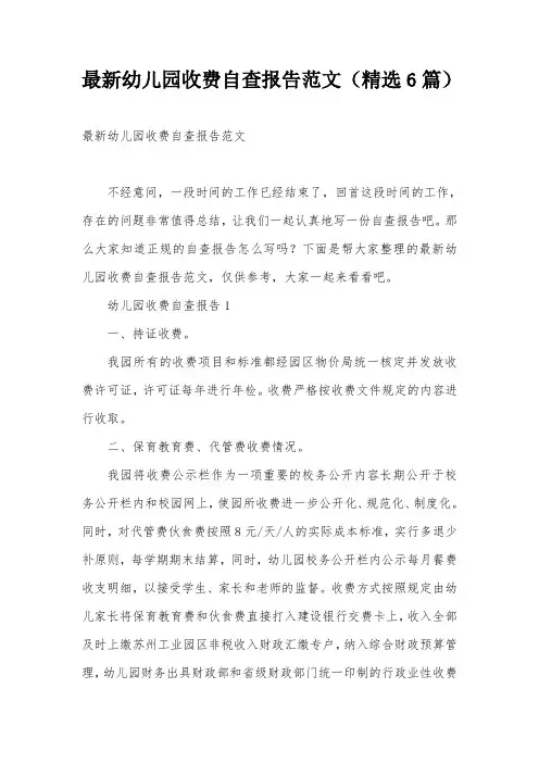 最新幼儿园收费自查报告范文(精选6篇)