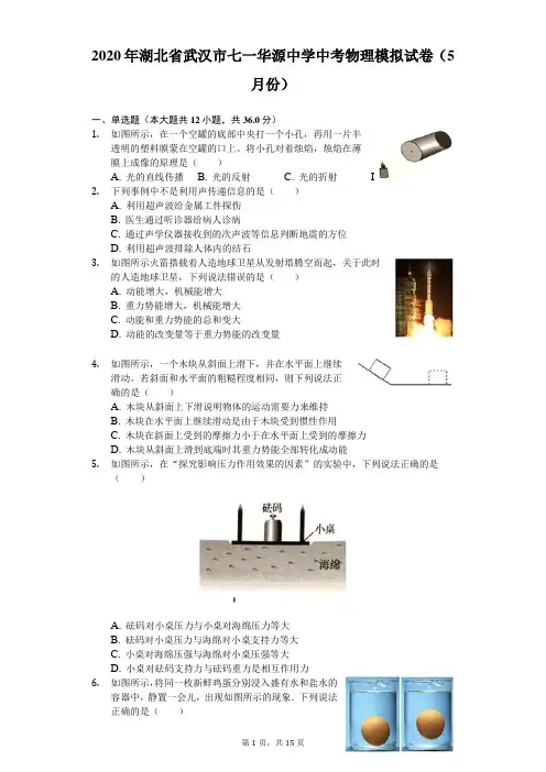 2020年湖北省武汉市七一华源中学中考物理模拟试卷(5月份)(含答案解析)