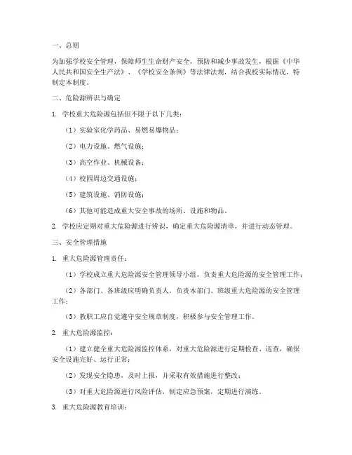 学校重大危险源管理制度