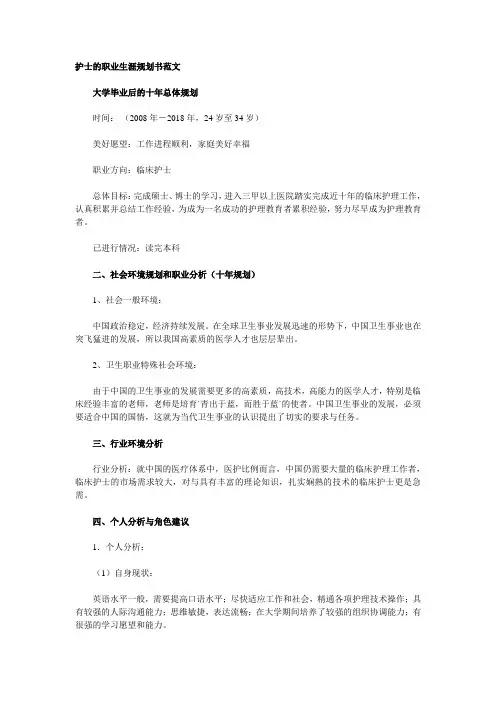 护士的职业生涯规划书范文