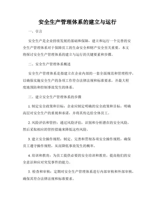 安全生产管理体系的建立与运行
