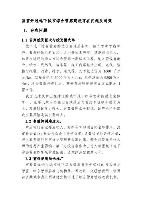 当前开展地下城市综合管廊建设存在问题及对策