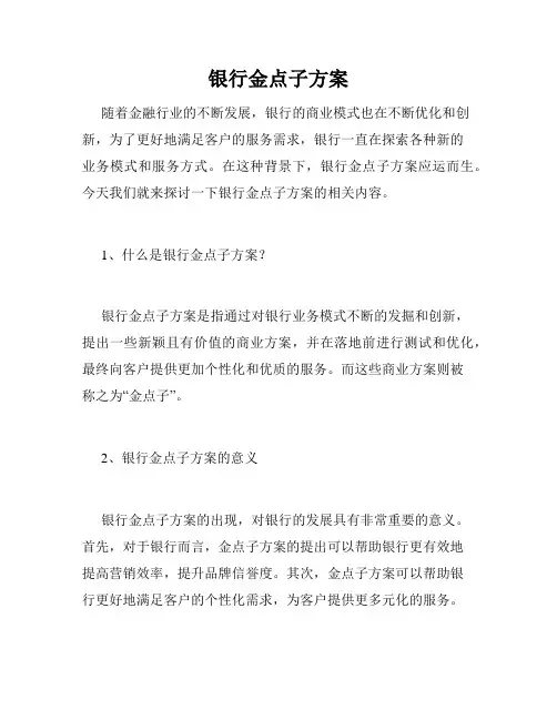 银行金点子方案
