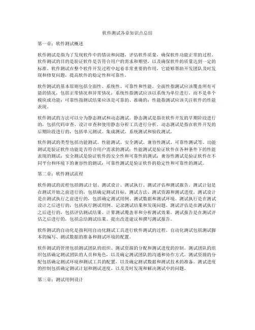 软件测试各章知识点总结