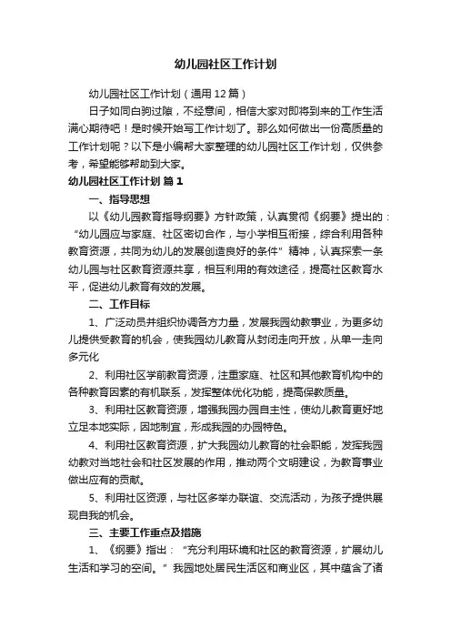 幼儿园社区工作计划（通用12篇）