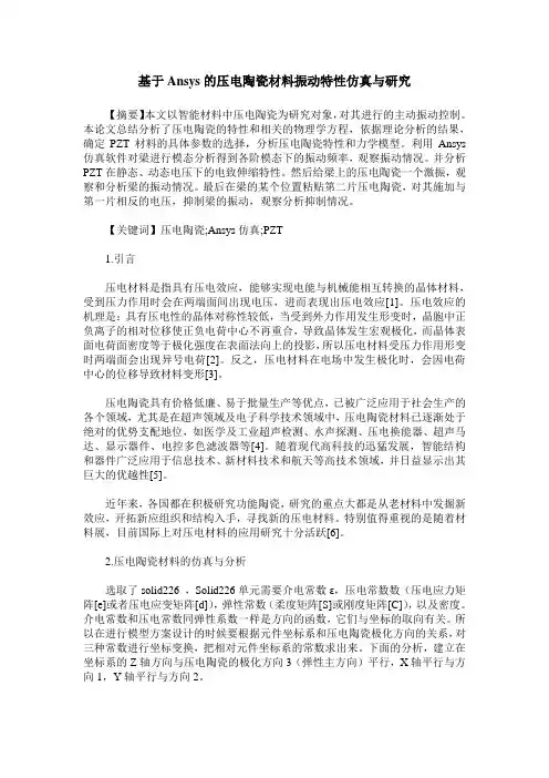 基于Ansys的压电陶瓷材料振动特性仿真与研究