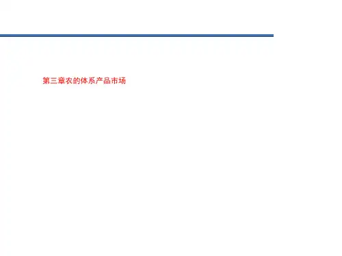 第三章农的体系产品市场
