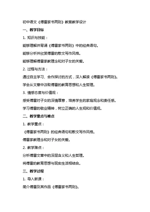 初中语文《傅雷家书两则》教案教学设计