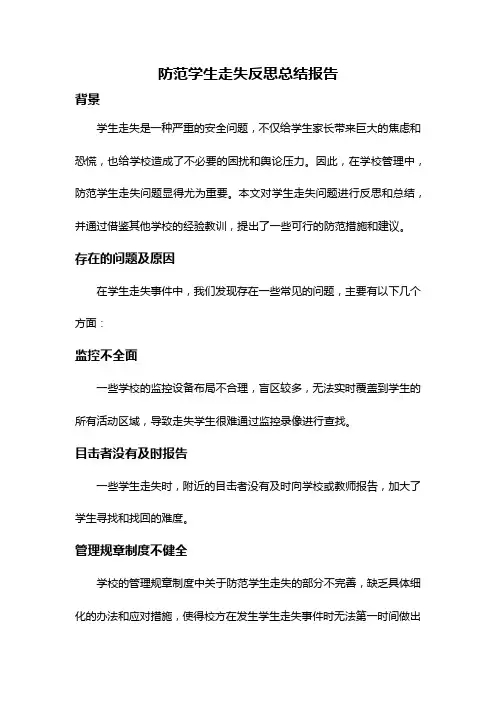 防范学生走失反思总结报告