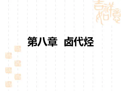 第八章-卤代烃解读