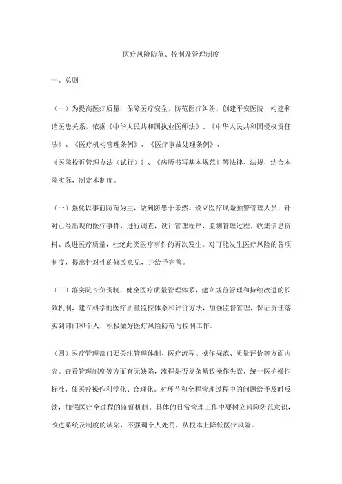 医疗风险防范、控制及管理制度