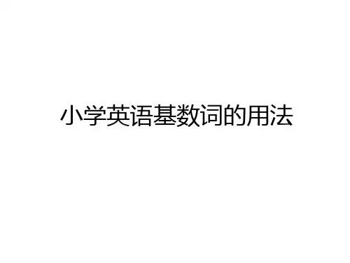 最新小学英语基数词的用法教程文件