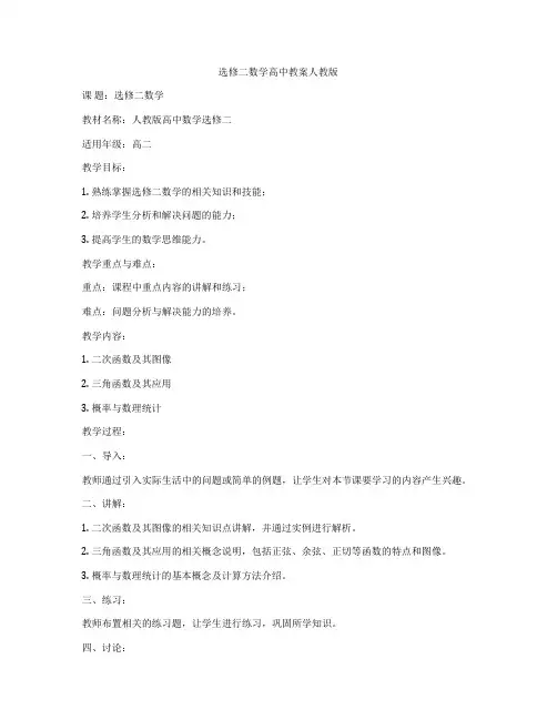 选修二数学高中教案人教版