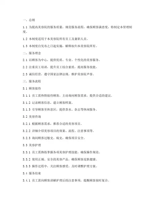 美容院服务管理制度范本