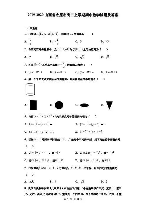 2019-2020山西省太原市高二上学期期中考试数学试题及答案
