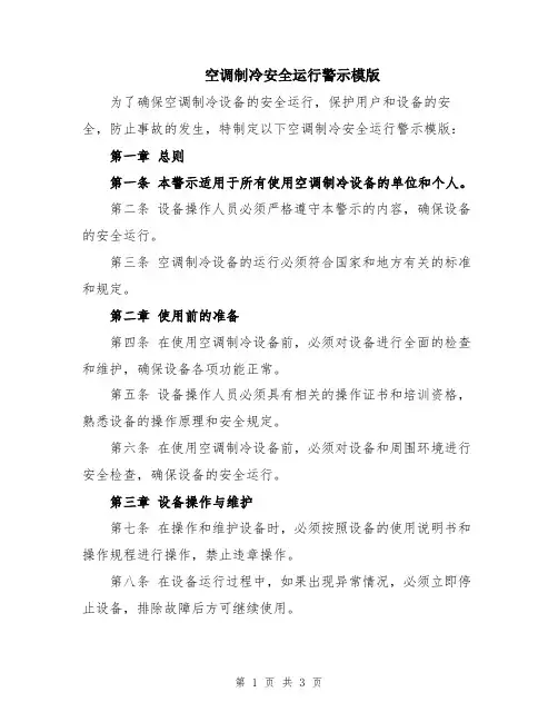 空调制冷安全运行警示模版