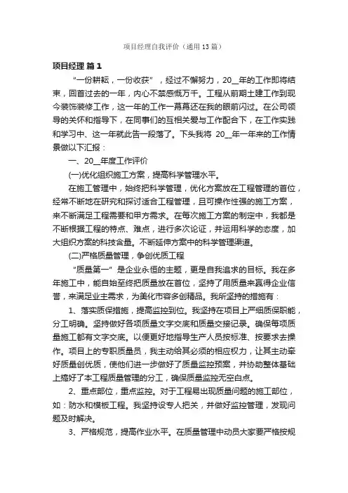 项目经理自我评价（通用13篇）