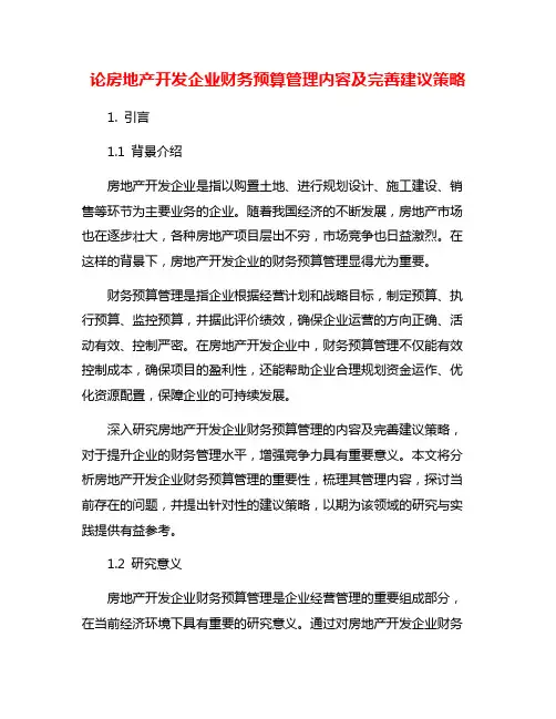 论房地产开发企业财务预算管理内容及完善建议策略
