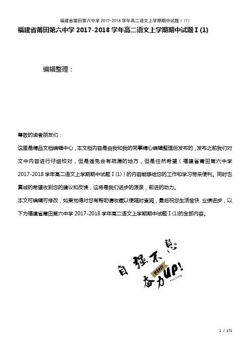 福建省莆田第六中学高二语文上学期期中试题Ⅰ(1)(2021年整理)