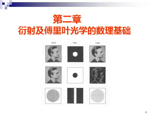 衍射及傅里叶光学的数理基础