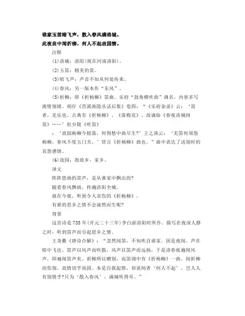 部编七下语文古诗《春夜洛城闻笛》知识点精讲、图文解读、教学设计