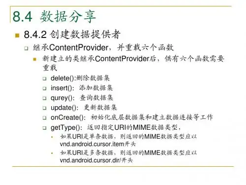 安卓系统Android应用程序开发PPT教材_第8章 数据存储与访问(23)