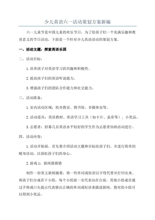 少儿英语六一活动策划方案新编