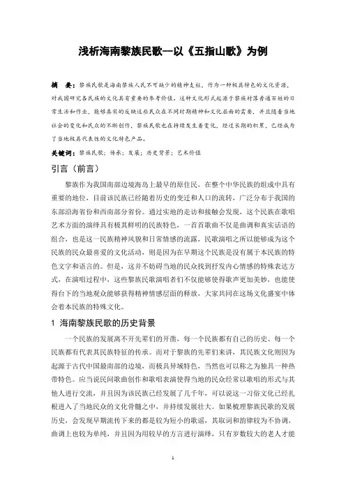 浅析海南黎族民歌--以《五指山歌》为例