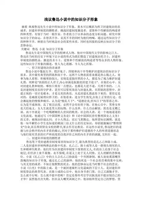 浅议鲁迅小说中的知识分子形象