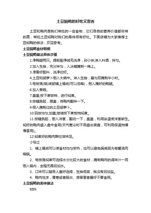 土豆焖鸭的好吃又营养